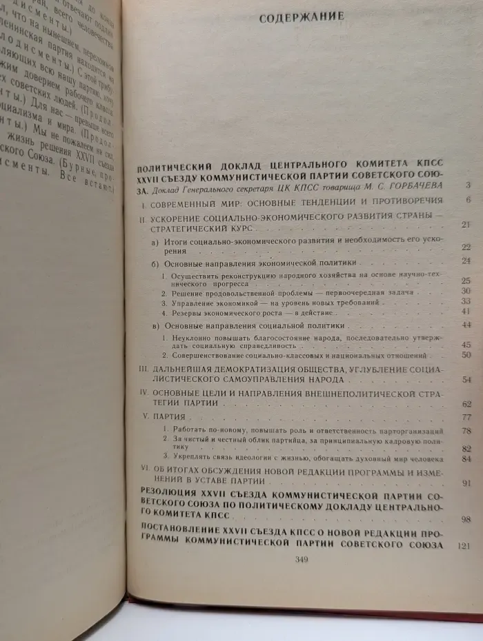 Материалы XXVII съезда Коммунистической партии Советского Союза