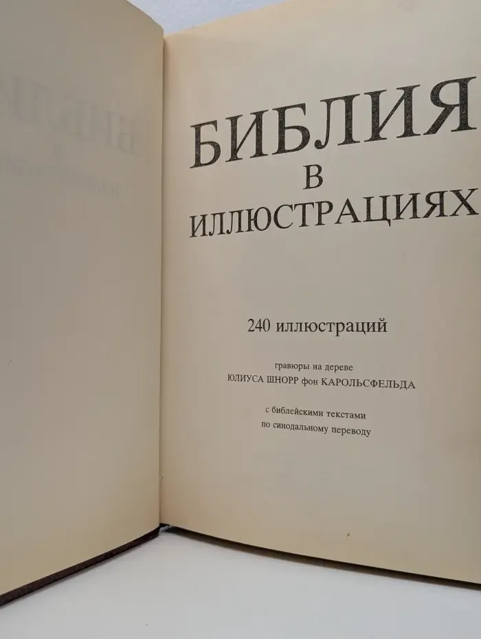 Библия в иллюстрациях