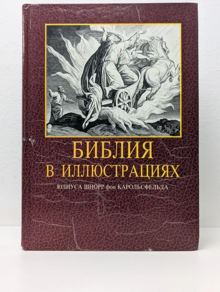 Библия в иллюстрациях