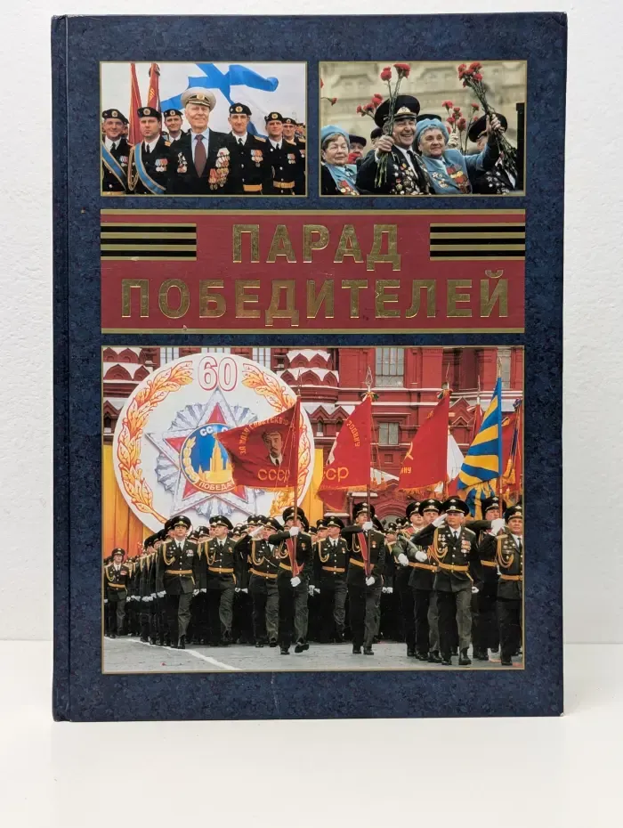 Парад победителей. Книга-альбом