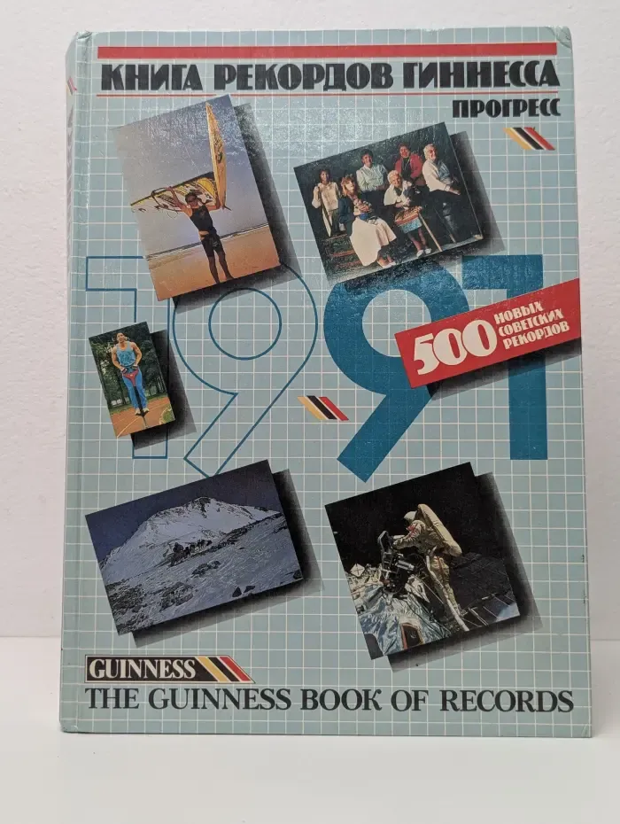 Книга рекордов Гиннесса