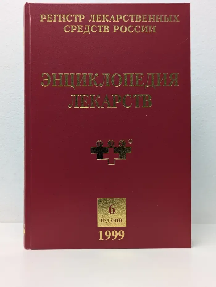 Регистр лекарственных средств России. Энциклопедия лекарств
