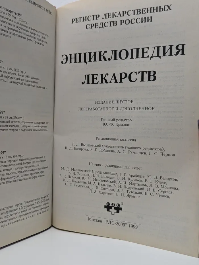 Регистр лекарственных средств России. Энциклопедия лекарств