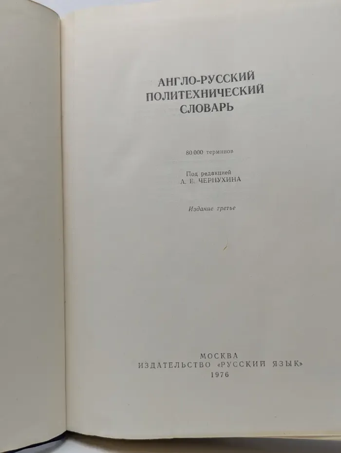 Англо-русский политехнический словарь
