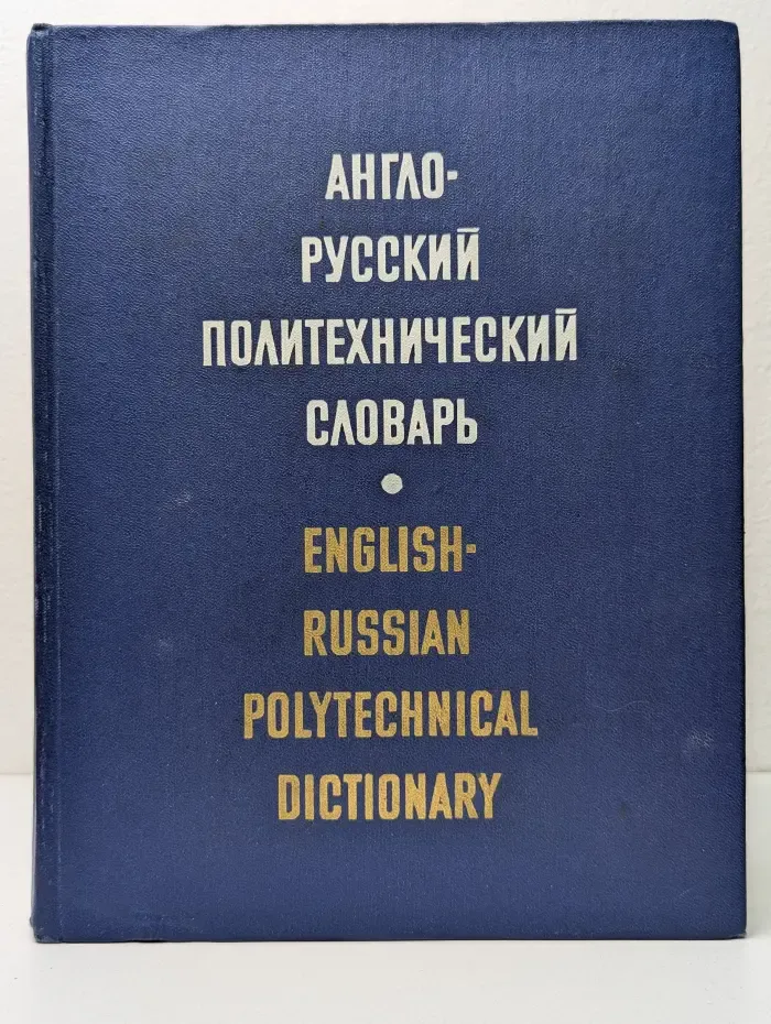 Англо-русский политехнический словарь