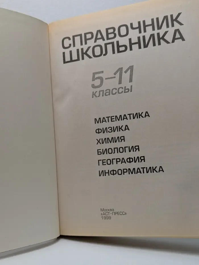 Справочник школьника 5-11 классы
