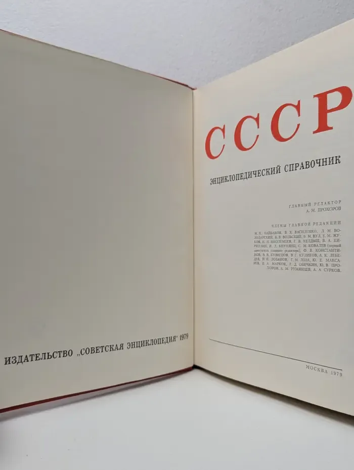 СССР. Энциклопедический справочник