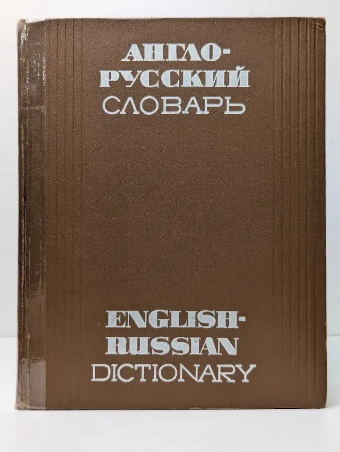 Англо-русский словарь