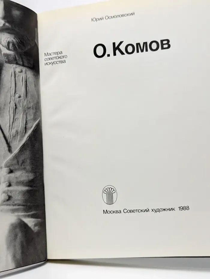 Мастера советского искусства. О. Комов