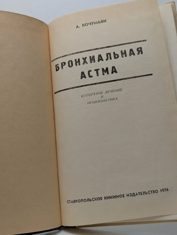 Бронхиальная астма. Курортное лечение и профилактика