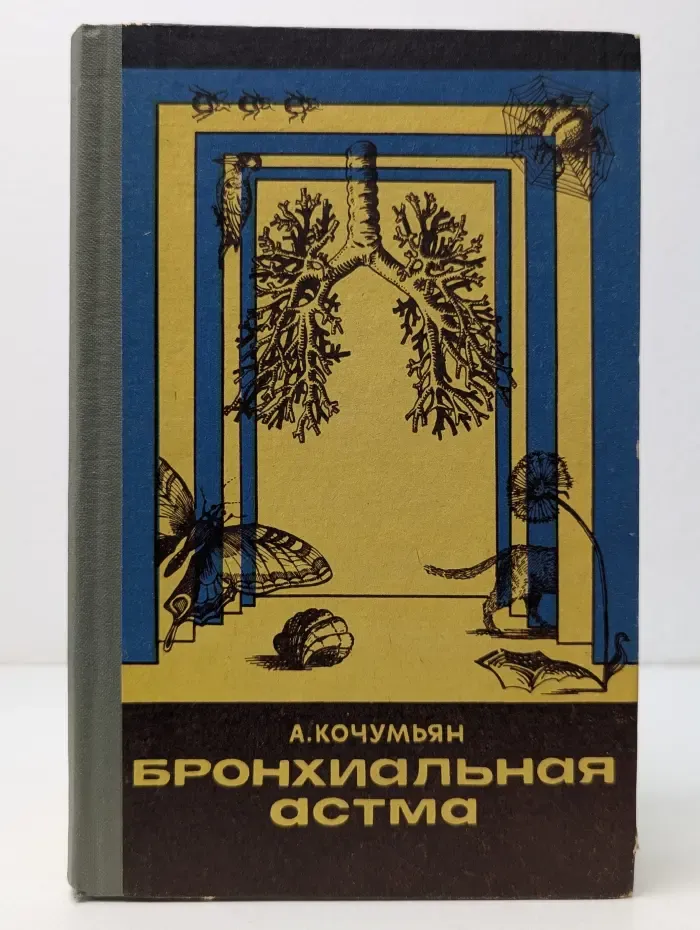 Бронхиальная астма. Курортное лечение и профилактика