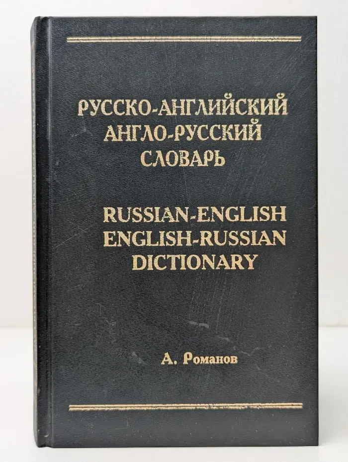 Русско-английский и англо-русский словарь