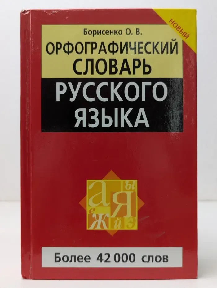 Орфографический словарь русского языка