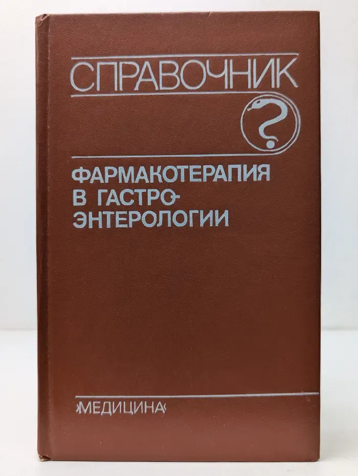 Фармакотерапия в гастроэнтерологии. Справочник
