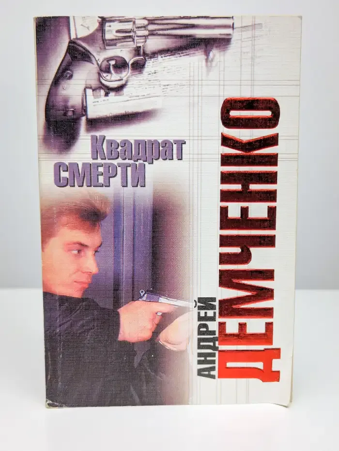 Квадрат смерти