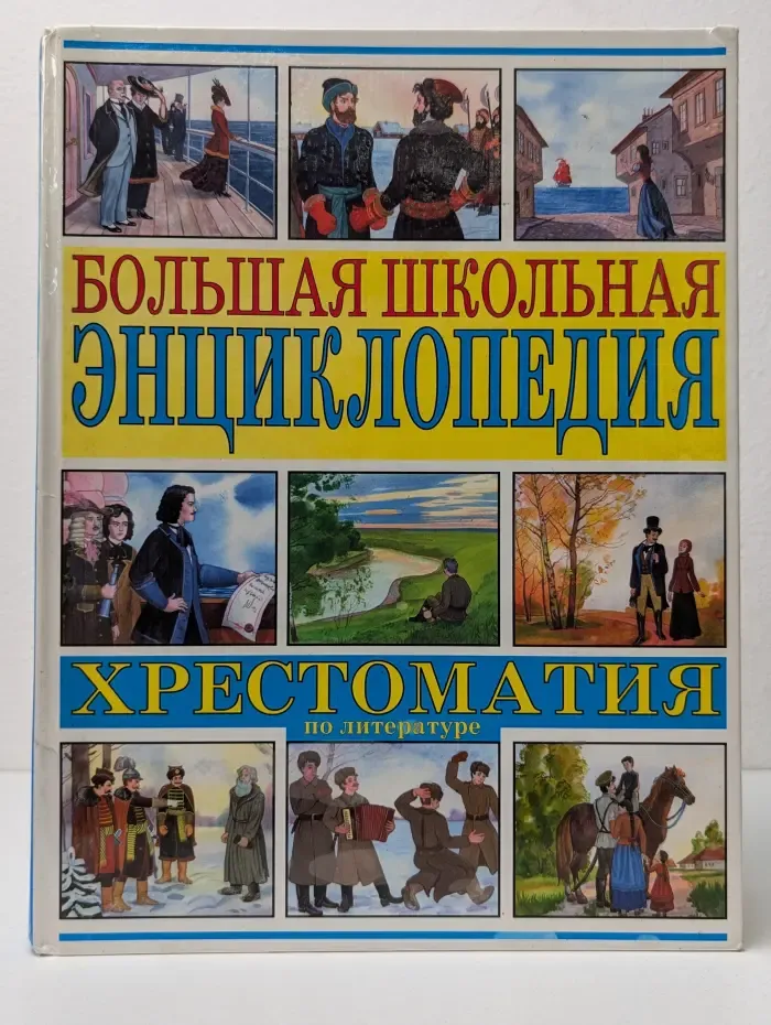 Большая школьная энциклопедия. Хрестоматия по литературе