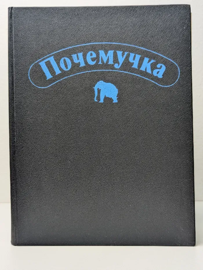 Почемучка