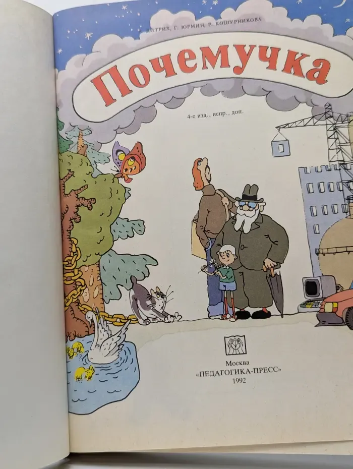Почемучка