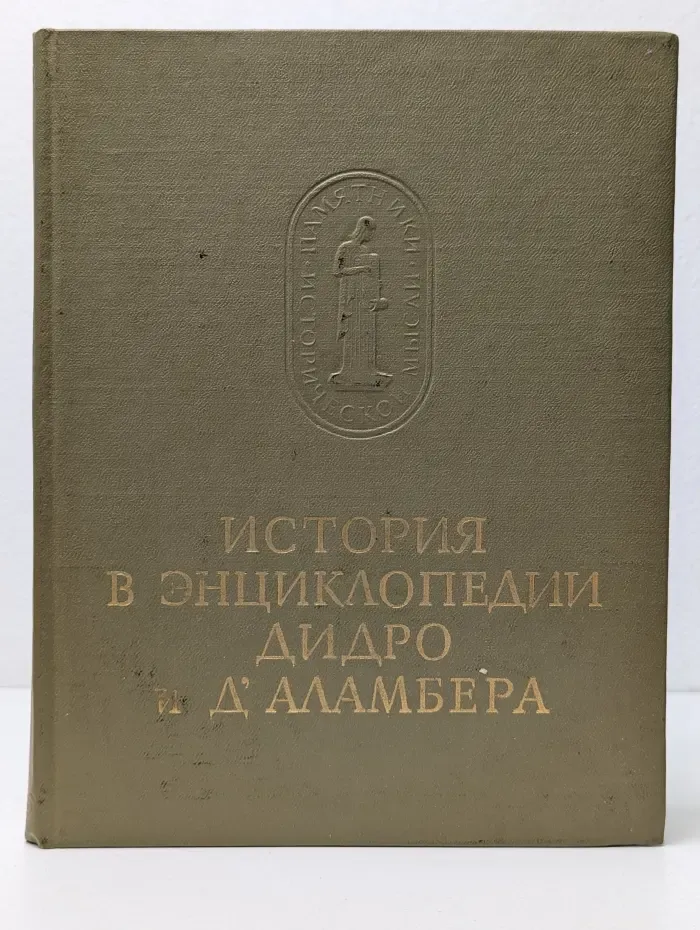История в энциклопедии Дидро и д'Аламбера