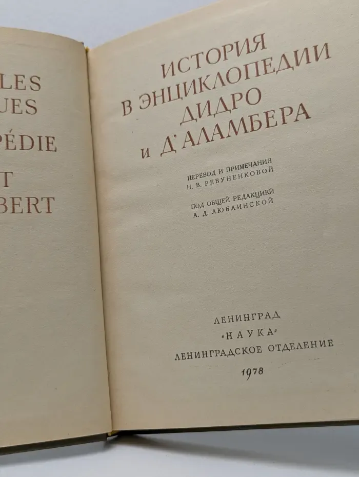 История в энциклопедии Дидро и д'Аламбера