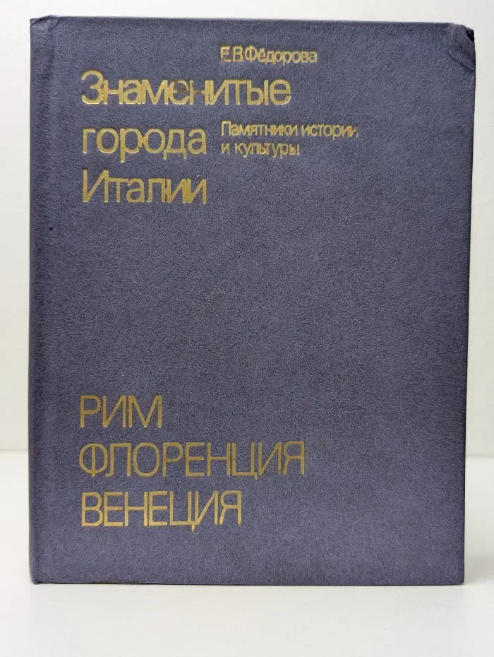 Памятники истории и культуры. Знаменитые города Италии. Рим. Флоренция. Венеция