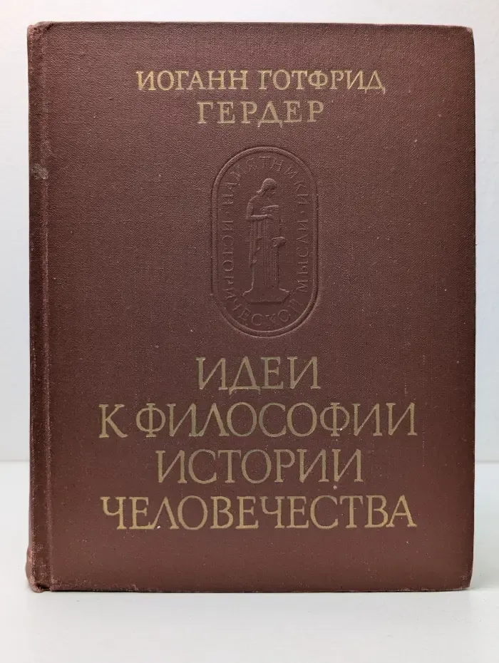 Идеи к философии истории человечества
