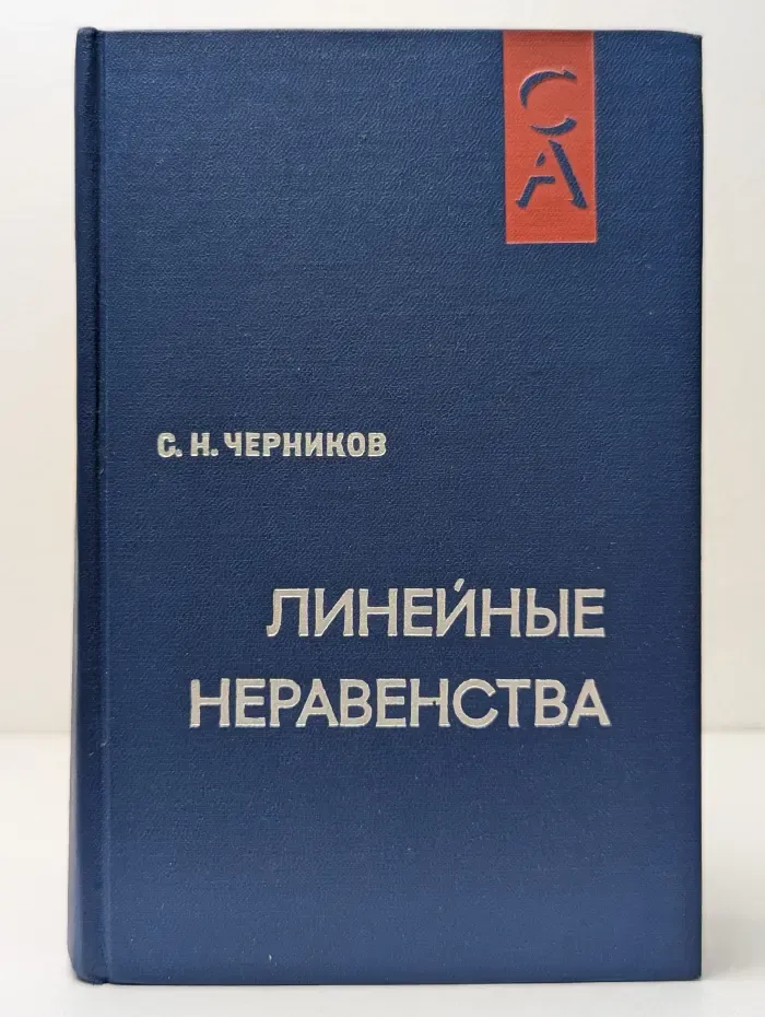 Современная алгебра. Линейные неравенства