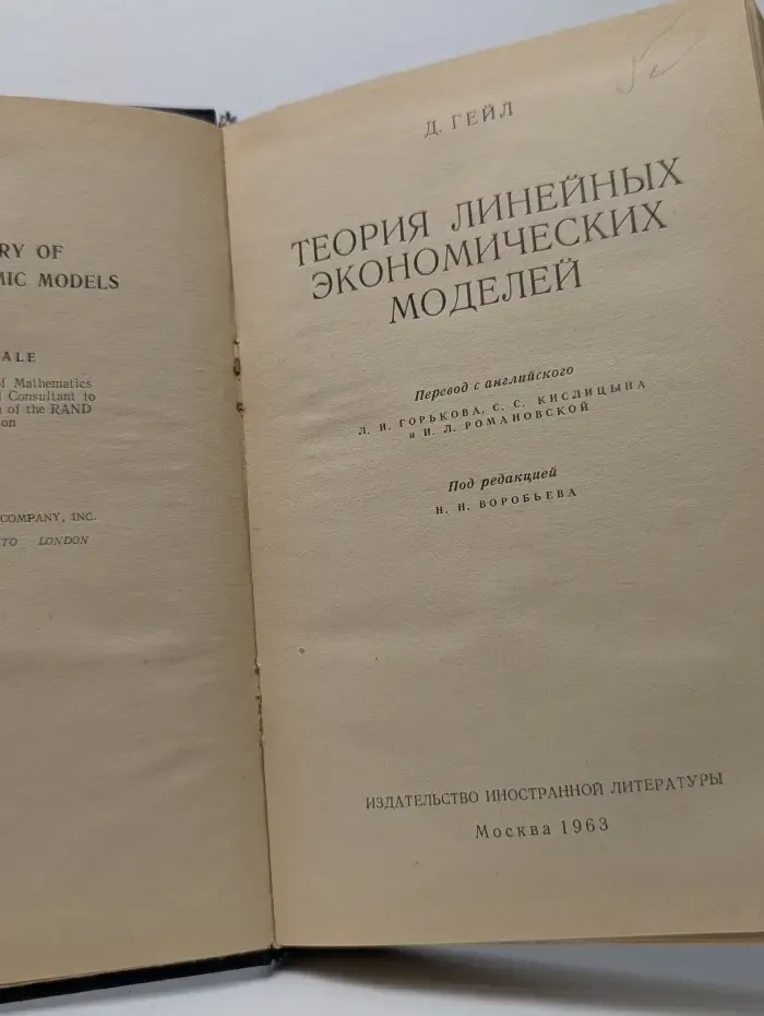 Теория линейных экономических моделей