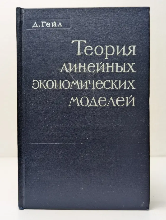 Теория линейных экономических моделей