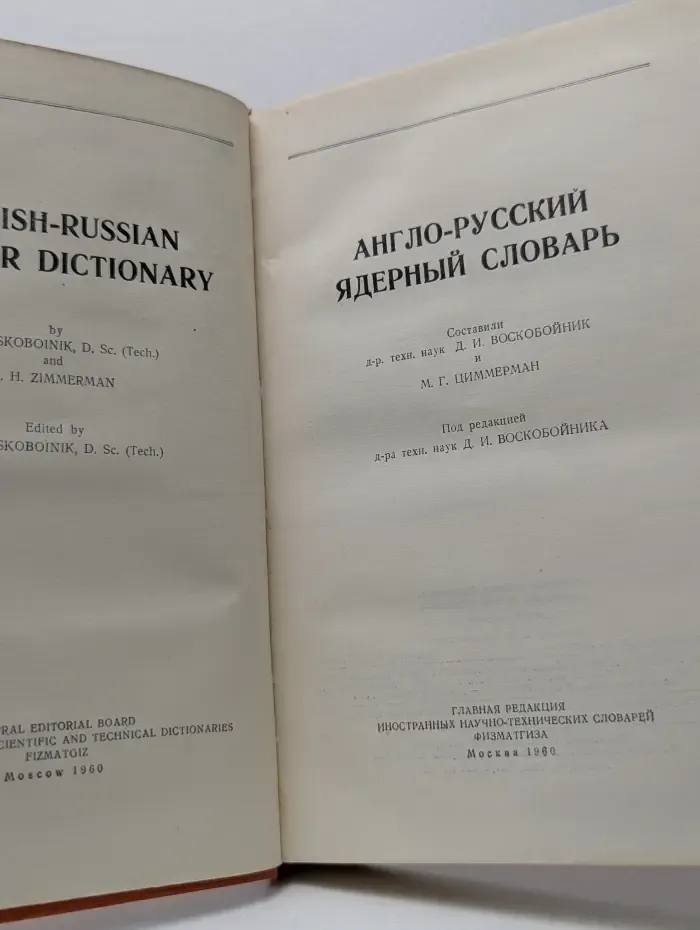 Англо-русский ядерный словарь