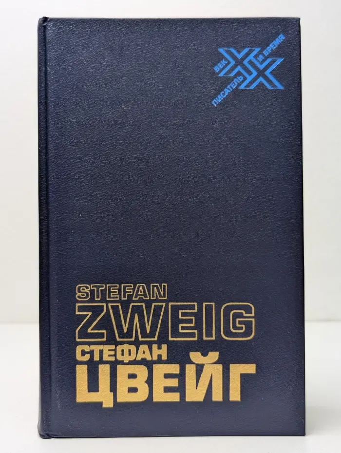 ХХ век. Писатель и время. Стефан Цвейг. Статьи. Эссе. "Вчерашний мир. Воспоминания европейца"