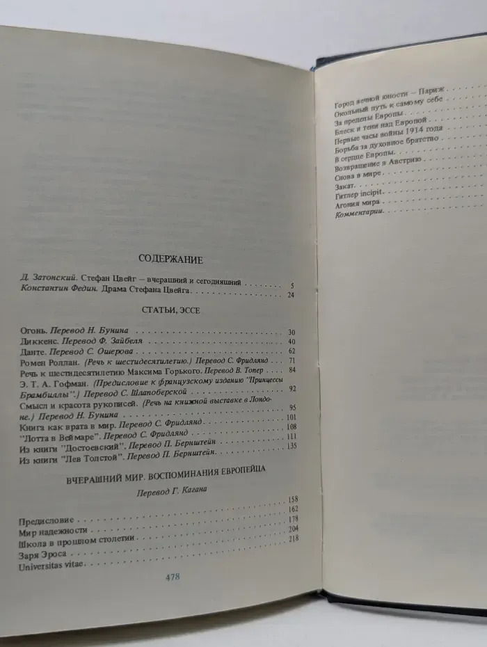 ХХ век. Писатель и время. Стефан Цвейг. Статьи. Эссе. "Вчерашний мир. Воспоминания европейца"