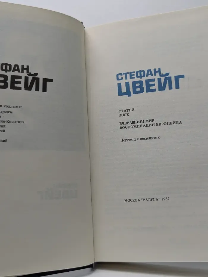 ХХ век. Писатель и время. Стефан Цвейг. Статьи. Эссе. "Вчерашний мир. Воспоминания европейца"