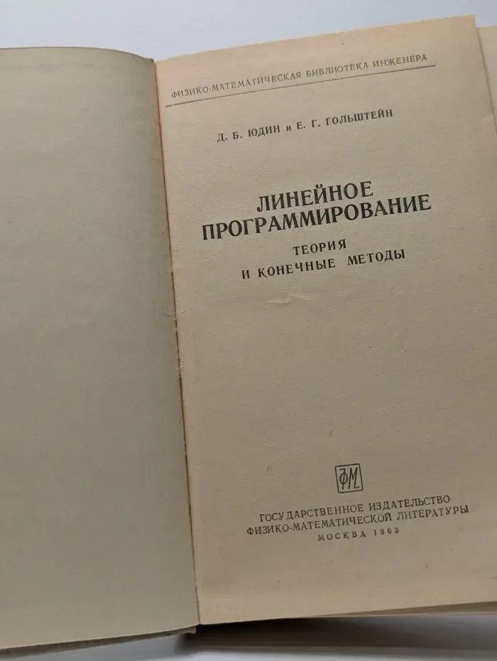 Физико-математическая библиотека инженера. Линейное программирование