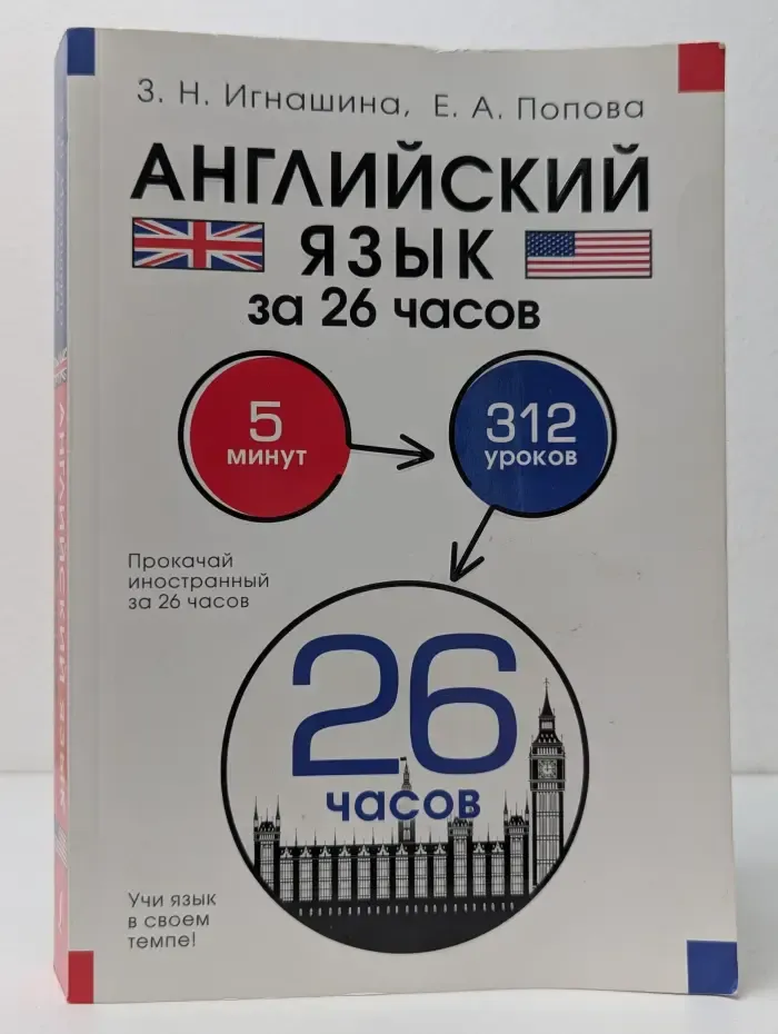 Прокачай иностранный за 26 часов. Английский язык за 26 часов