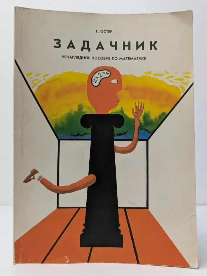 Задачник. Ненаглядное пособие по математике