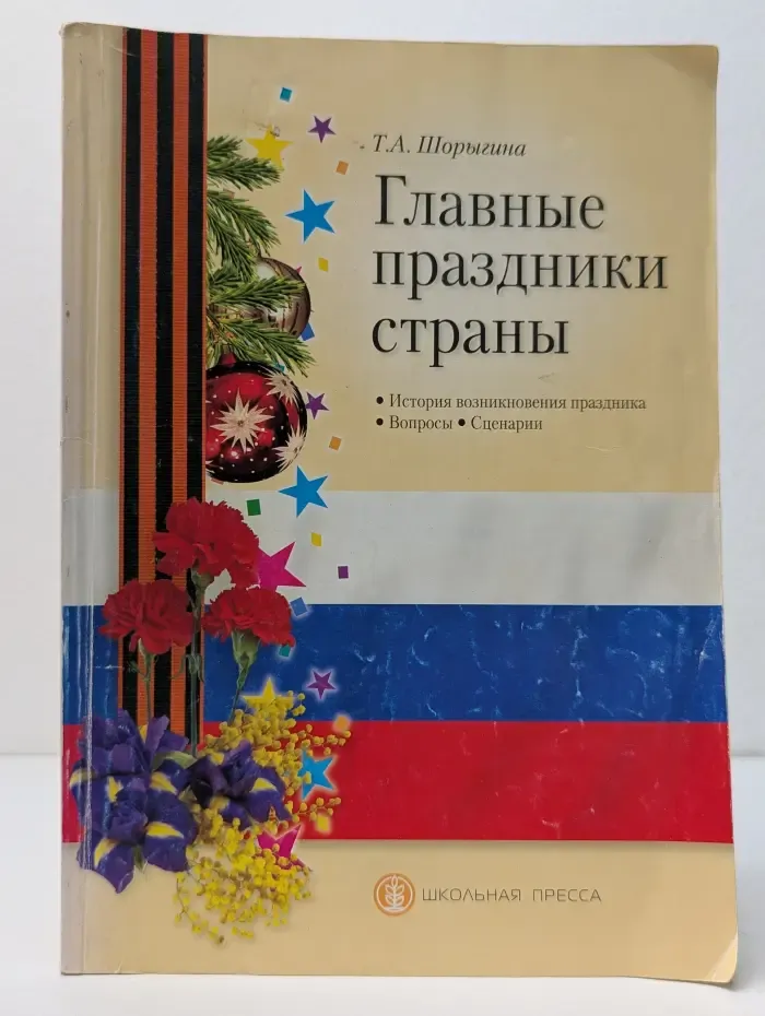 Главные праздники страны
