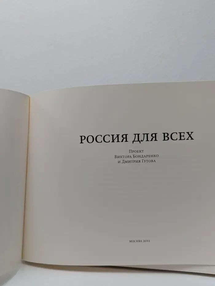 Россия для всех