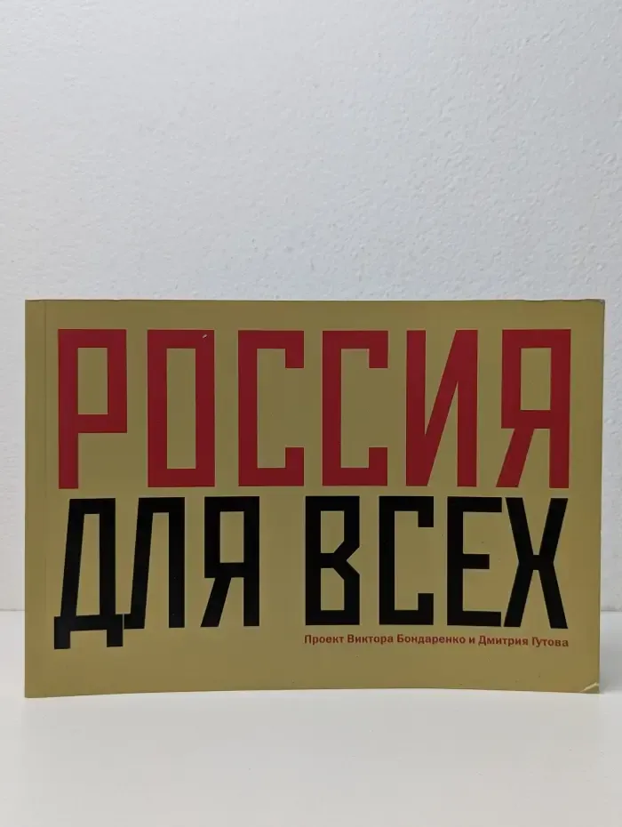 Россия для всех