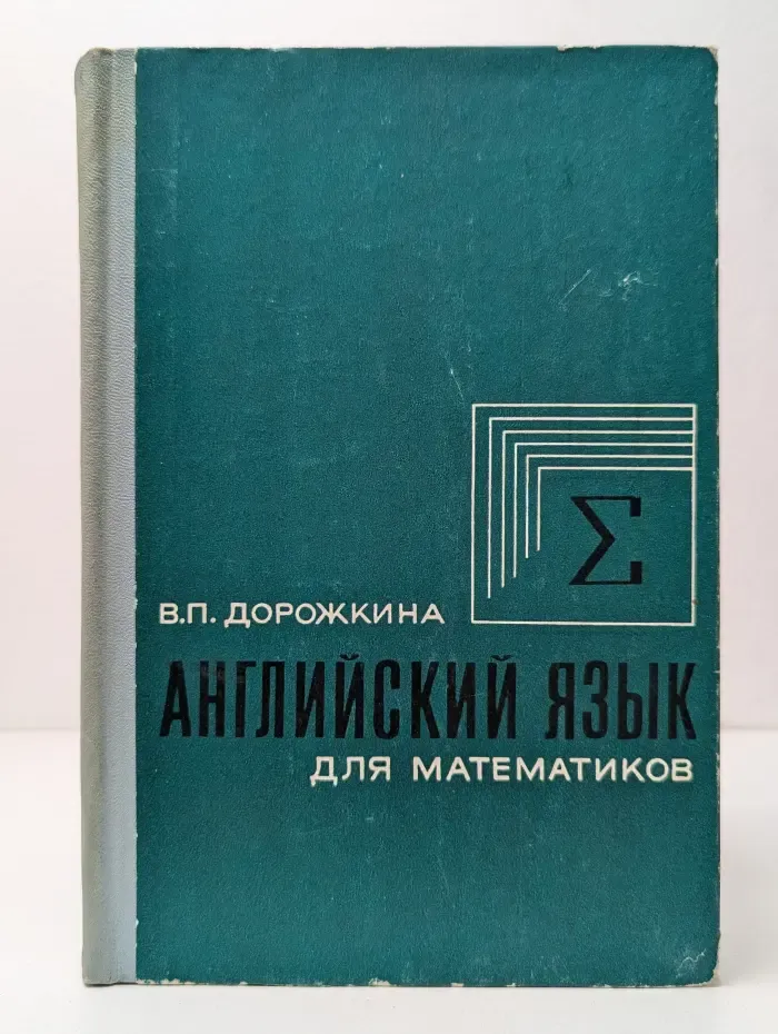 Английский язык для математиков
