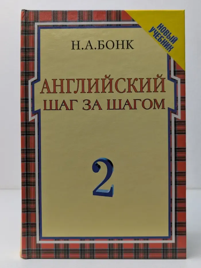 Английский шаг за шагом. Курс для начинающих. Том 2