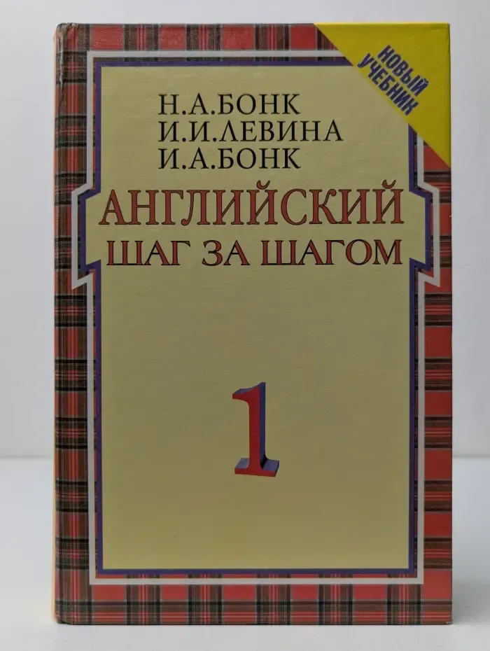 Английский шаг за шагом. В 2 томах. Том 1