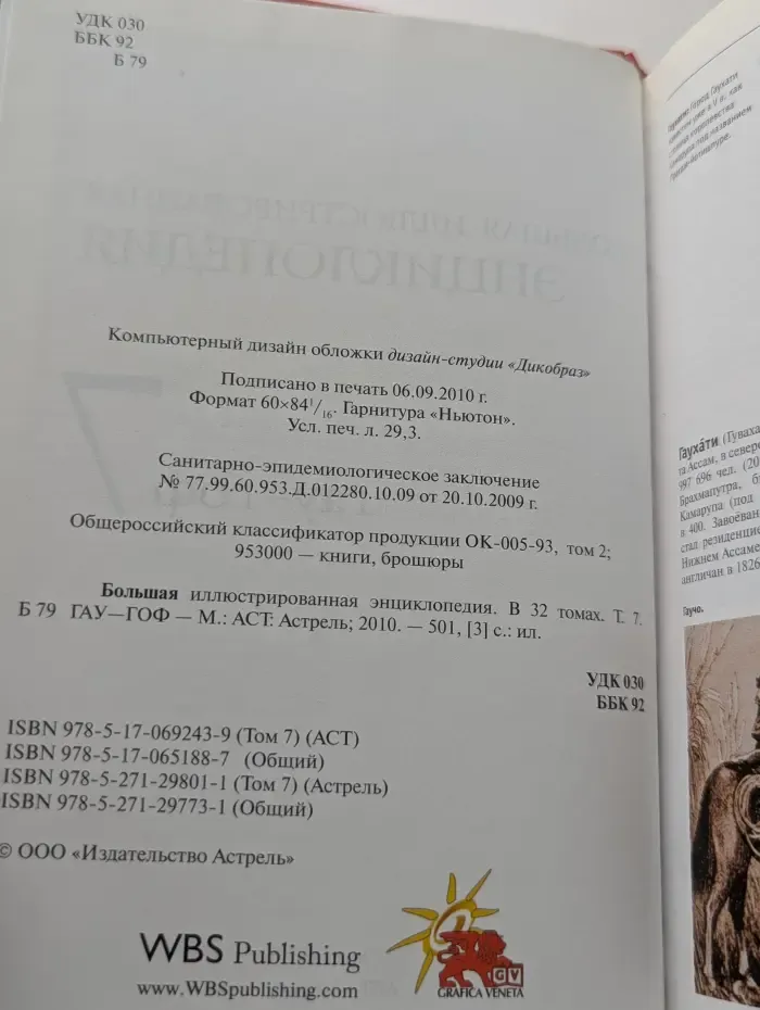Большая иллюстрированная энциклопедия. Том 7. Гау - Гоф