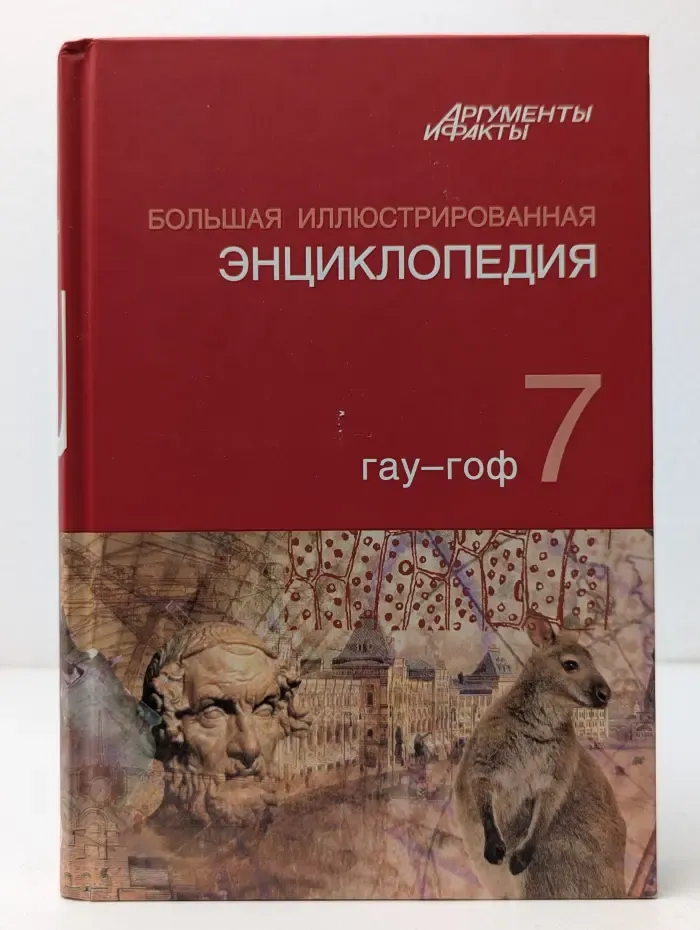 Большая иллюстрированная энциклопедия. Том 7. Гау - Гоф