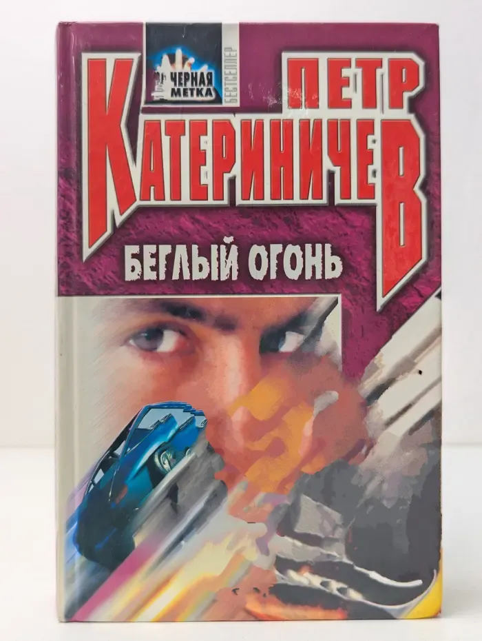 Черная метка. Беглый огонь