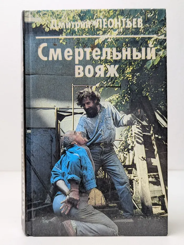 Смертельный вояж