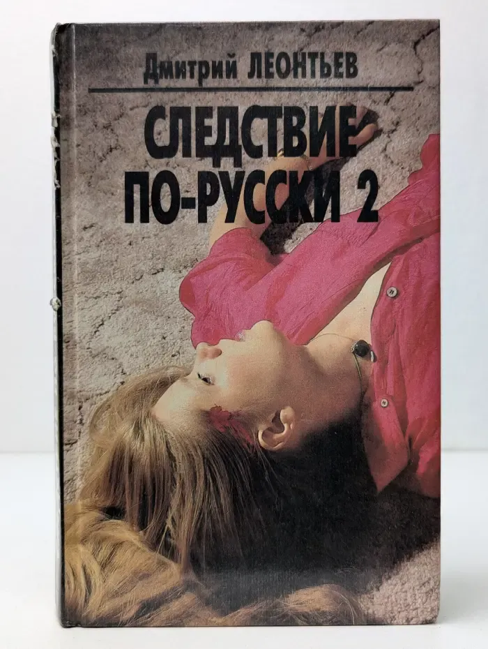 Следствие по-русски 2