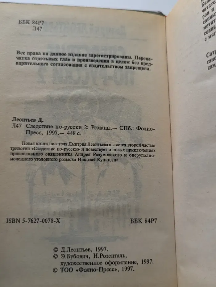 Следствие по-русски 2