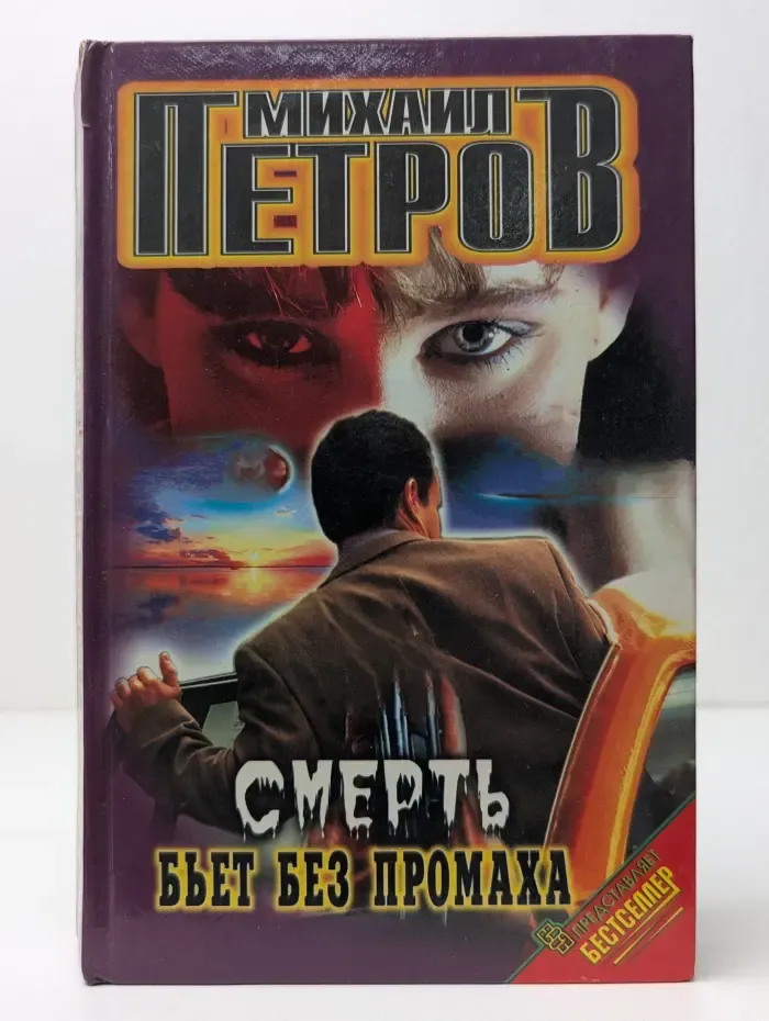 Черная метка. Смерть бьет без промаха