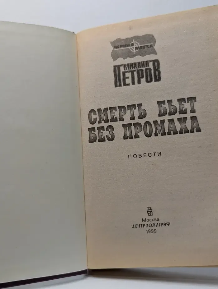 Черная метка. Смерть бьет без промаха